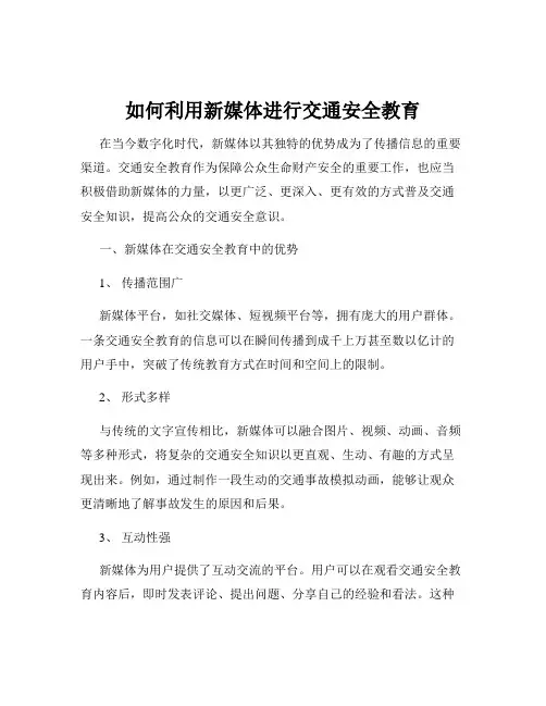 如何利用新媒体进行交通安全教育