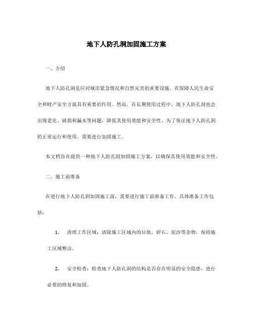 地下人防孔洞加固施工方案