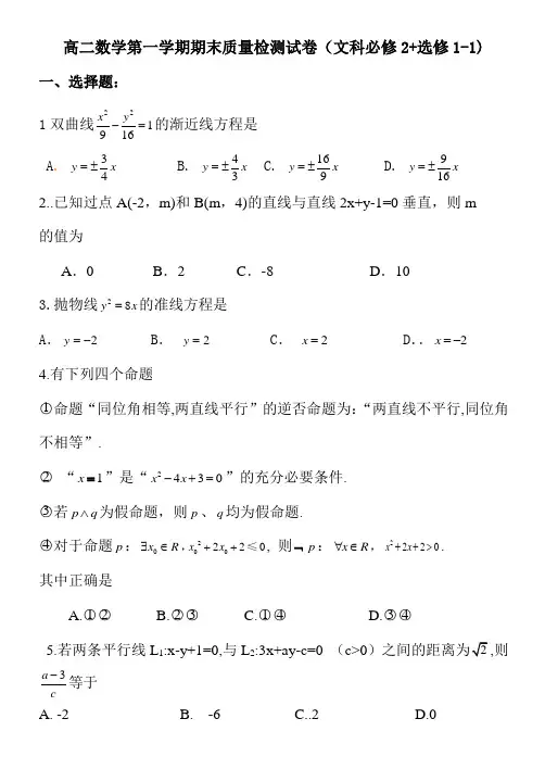 高二数学第一学期期末试卷(文科必修2+选修1-1) 2