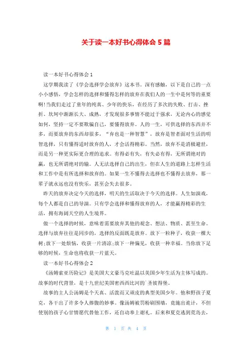 关于读一本好书心得体会5篇