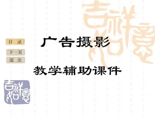 第一章广告摄影概述及课程说明