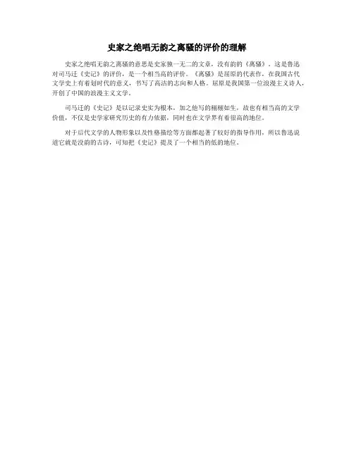 史家之绝唱无韵之离骚的评价的理解
