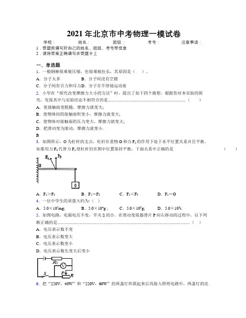 2021年北京市中考物理一模试卷附解析