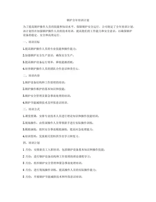 锅炉全年培训计划