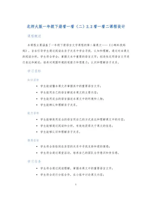 北师大版一年级下册看一看(二)2.2看一看二课程设计