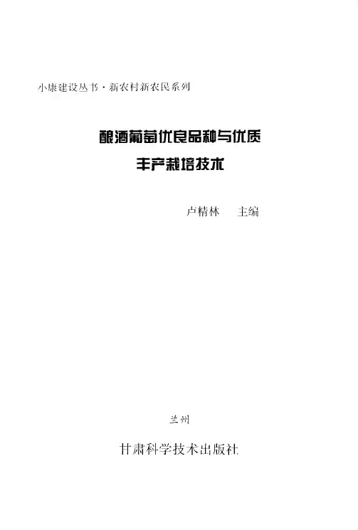 酿酒葡萄优良品种与优质丰产栽培技术_12062190