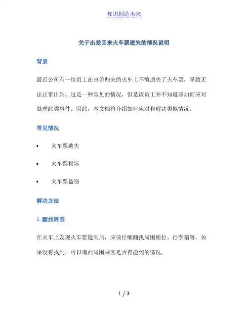 关于出差回来火车票遗失的情况说明