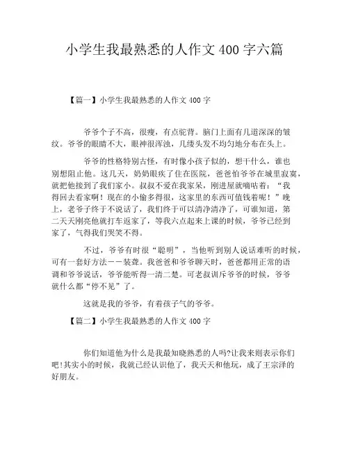 小学生我最熟悉的人作文400字六篇