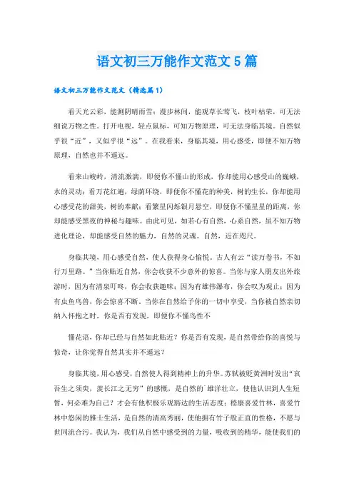 语文初三万能作文范文5篇