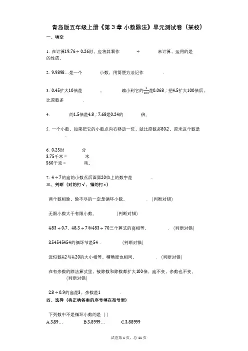 青岛版五年级上册《第3章_小数除法》小学数学-有答案-单元测试卷(某校)