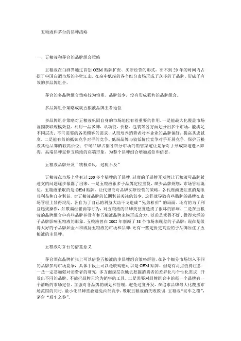 五粮液和茅台的品牌战略