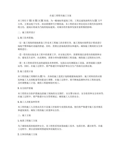 在建工程塔吊施工方案