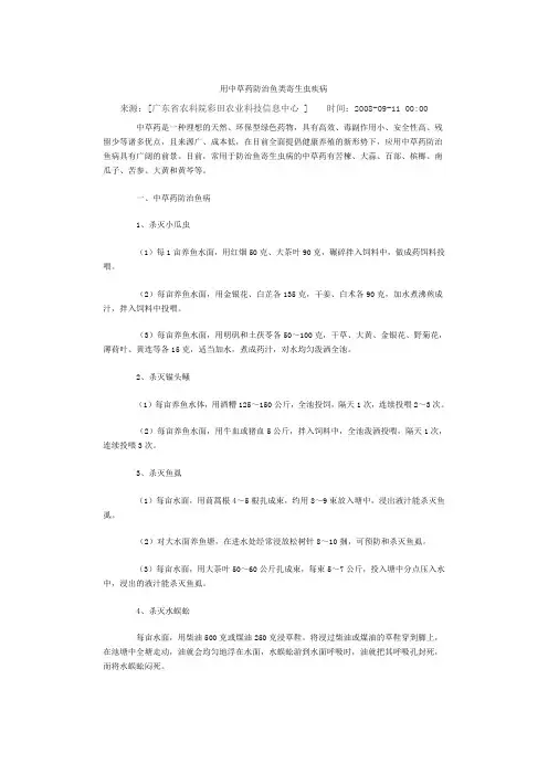 用中草药防治鱼类寄生虫疾病