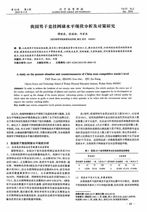 我国男子竞技网球水平现状分析及对策研究