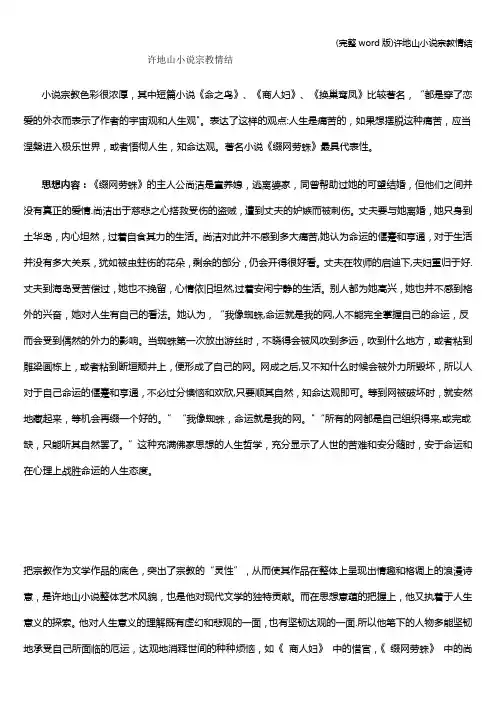 (完整word版)许地山小说宗教情结