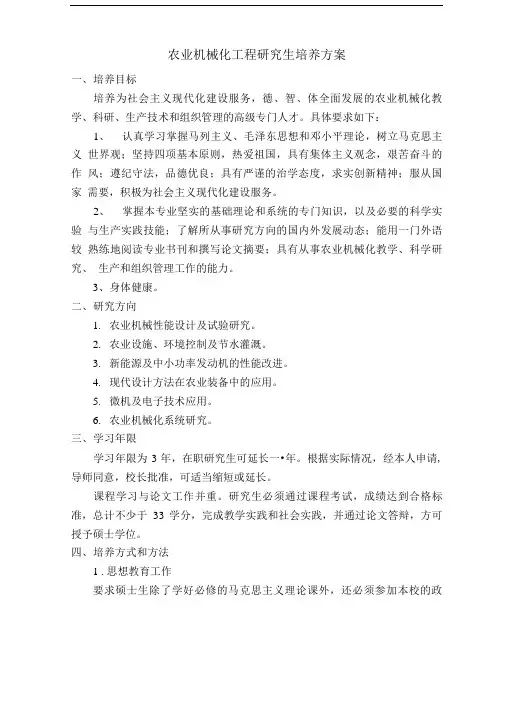 农业机械化研究生教学大纲(精品).doc