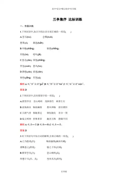 粤教版-语文-高一-高中语文粤教版必修2练习4.19 兰亭集序