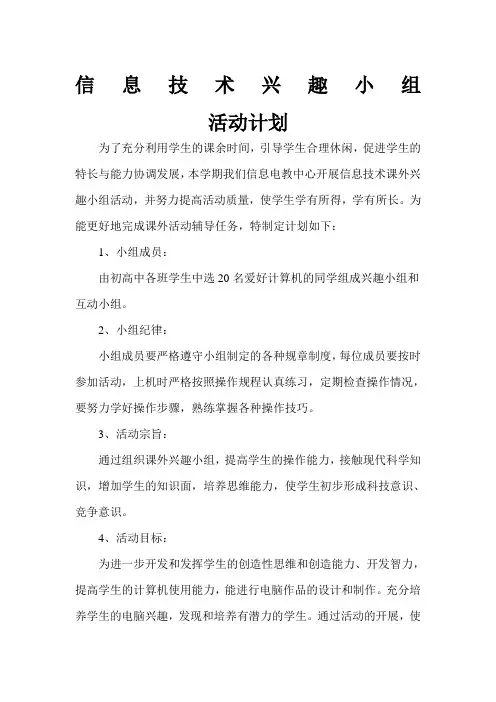 信息技术兴趣小组活动方案