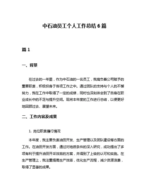 中石油员工个人工作总结6篇