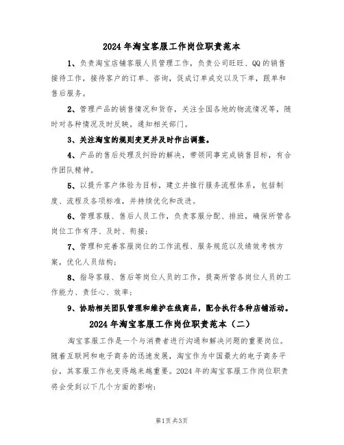 2024年淘宝客服工作岗位职责范本(二篇)