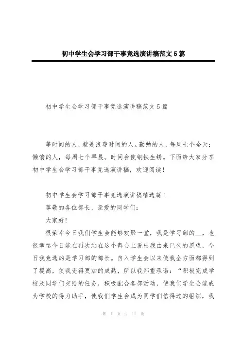 初中学生会学习部干事竞选演讲稿范文5篇