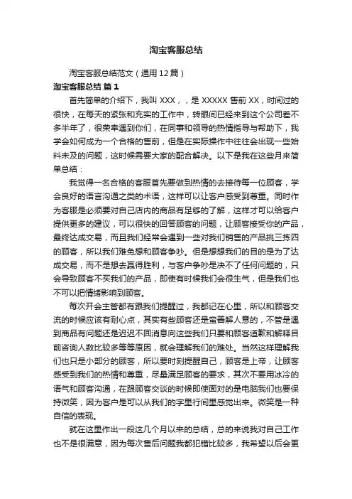 淘宝客服总结范文（通用12篇）