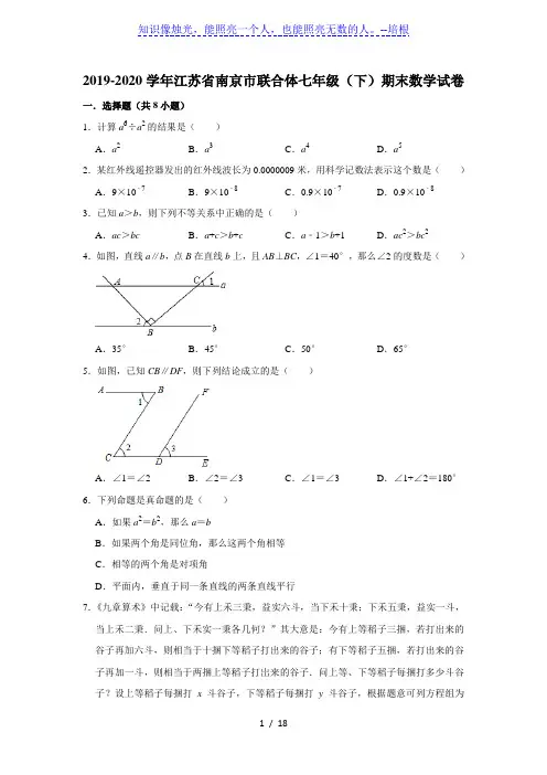 江苏省南京市联合体2019-2020学年第二学期七年级期末考试数学试卷 解析版