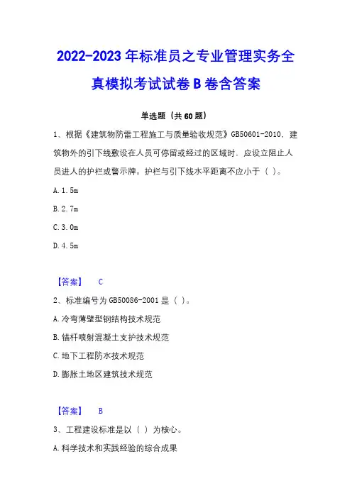 2022-2023年标准员之专业管理实务全真模拟考试试卷B卷含答案