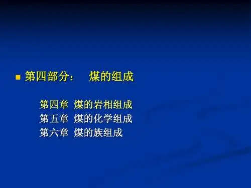 煤化学课件 chap4-1 第四部分：煤的组成-岩石组成