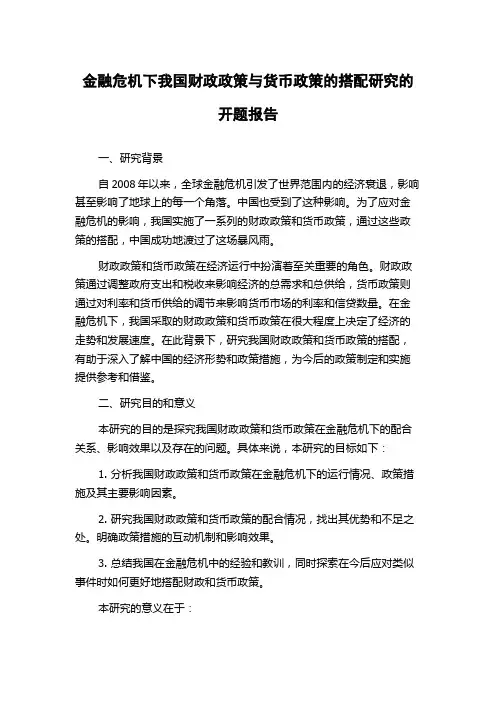 金融危机下我国财政政策与货币政策的搭配研究的开题报告