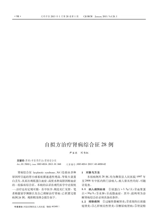自拟方治疗肾病综合征28例