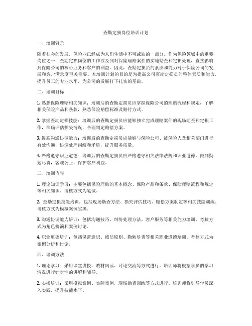 查勘定损岗位培训计划