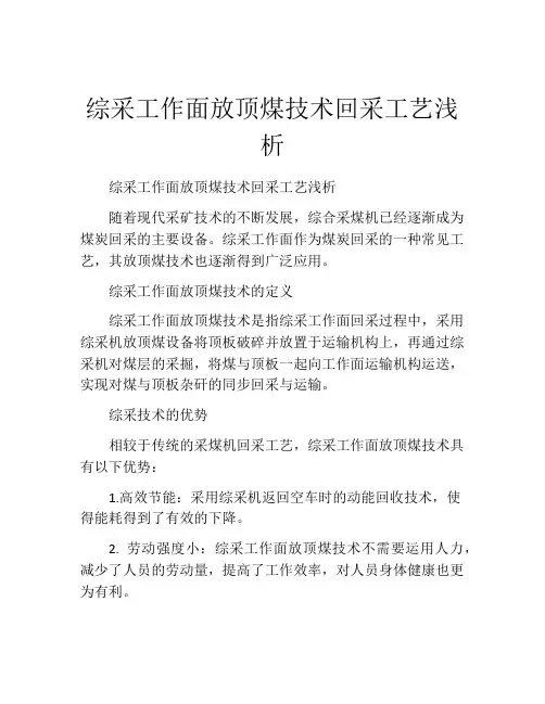 综采工作面放顶煤技术回采工艺浅析