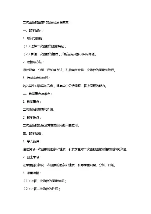 二次函数的图象和性质课教案