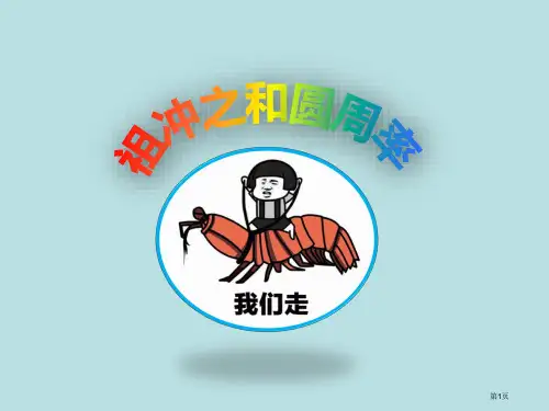 祖冲之圆周率课件公开课获奖课件