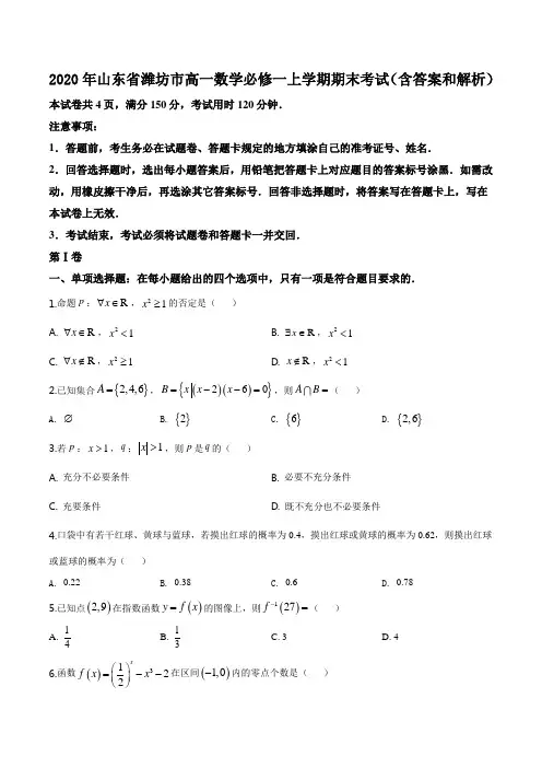 2020年山东省潍坊市高一数学必修一上学期期末考试(含答案和解析)
