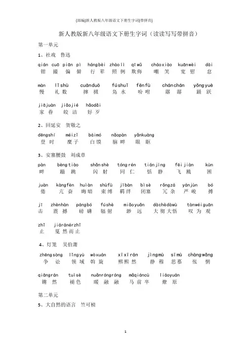 (部编)新人教版八年级语文下册生字词(带拼音)