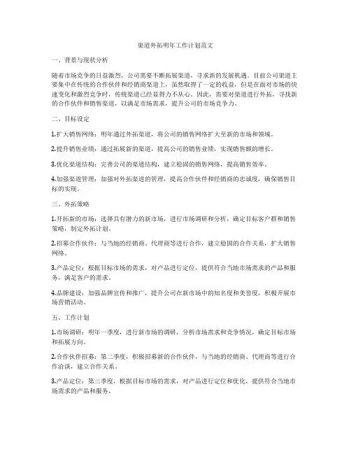 渠道外拓明年工作计划范文