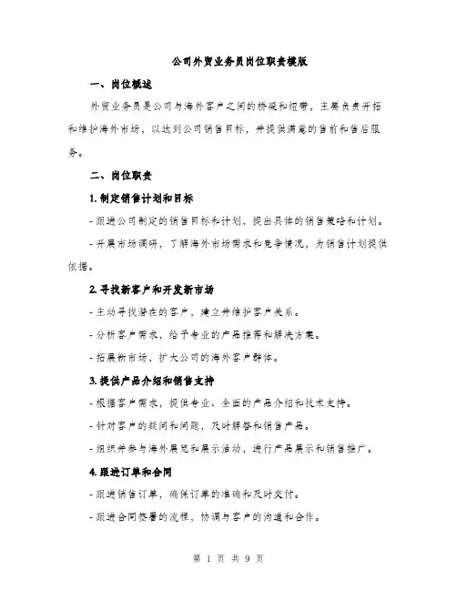 公司外贸业务员岗位职责模版（4篇）
