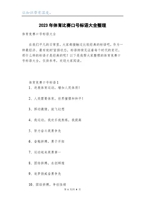 2023年体育比赛口号标语大全整理