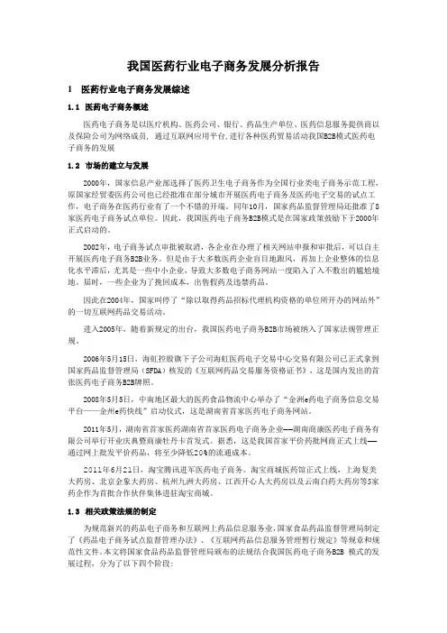 医药行业电子商务发展报告