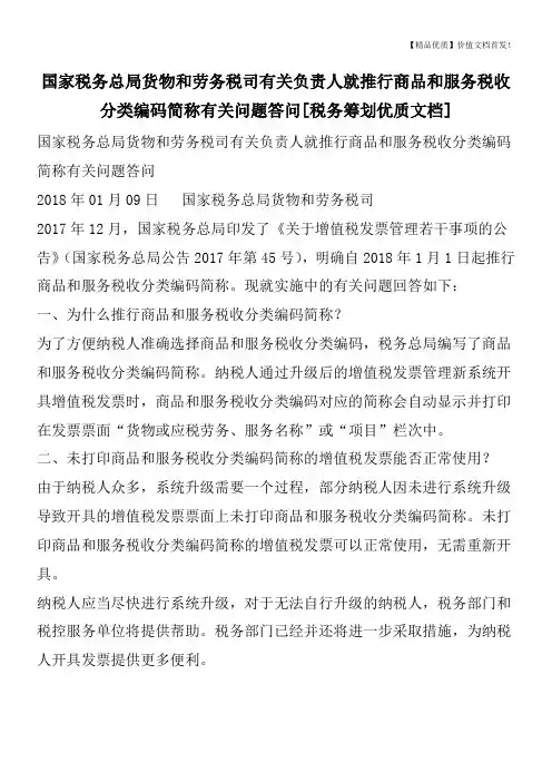 国家税务总局货物和劳务税司有关负责人就推行商品和服务税收分类编码简称有关问题答问[税务筹划优质文档]