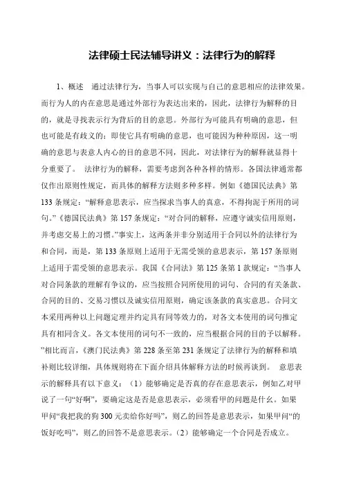 法律硕士民法辅导讲义：法律行为的解释