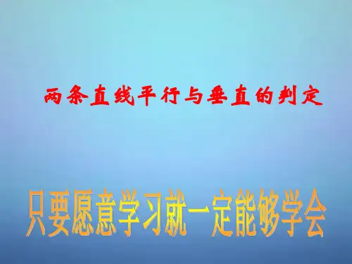 高中数学 3.1.2两条直线平行与垂直的判定课件1 新人教A版必修2