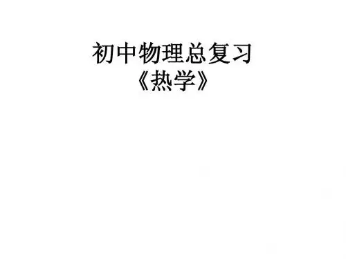 热学复习-初三物理(光华)