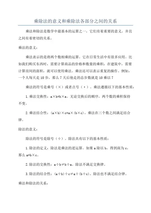 乘除法的意义和乘除法各部分之间的关系