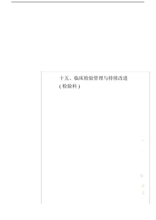 十五、临床检验管理及持续改进检验科.doc