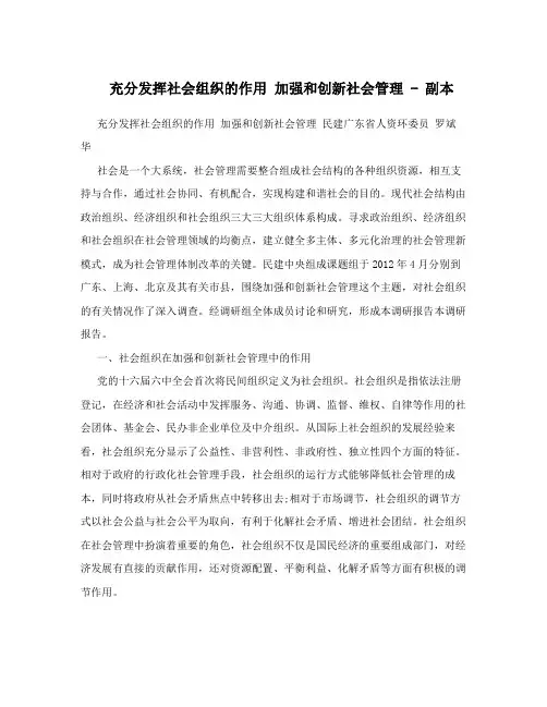 充分发挥社会组织的作用 加强和创新社会管理 - 副本