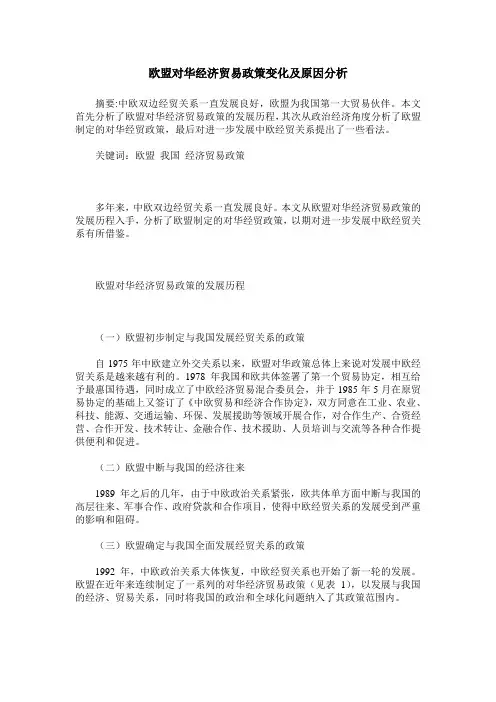 欧盟对华经济贸易政策变化及原因分析