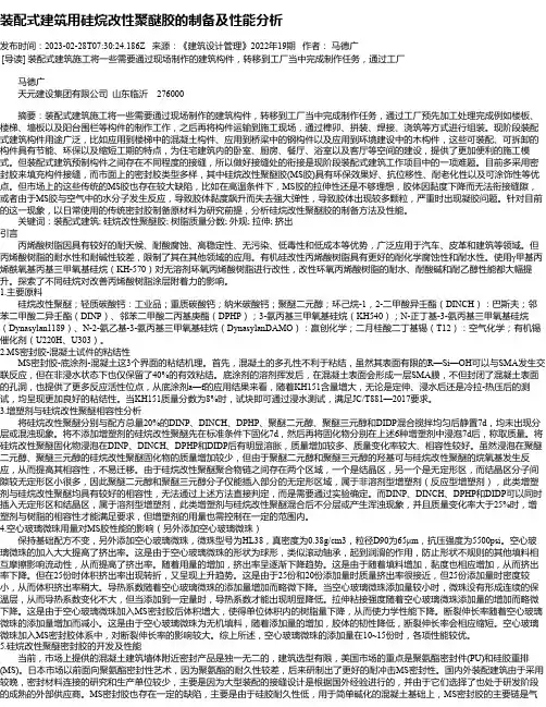 装配式建筑用硅烷改性聚醚胶的制备及性能分析